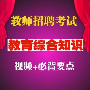 2024年最新教师招聘考试教育基础知识、公共基础知识辅导视频教程