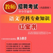 2024年江苏省语文教师招聘考试 独家内部培训题库【含辅导视频】