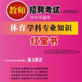 2024年江西省体育教师招聘考试 独家内部培训题库【含辅导视频】