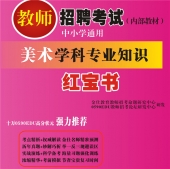 2024年云南省美术教师招聘考试 独家内部培训教材【含辅导视频】