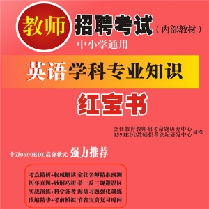 2024年贵州省英语教师招聘考试 独家内部培训题库【含辅导视频】