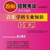 2024年山东省音乐教师招聘考试 独家内部培训题库【含辅导视频】