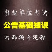 【够优惠】最新事业单位公共基础知识 全套辅导视频【99课时】