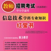 2024年吉林信息技术教师招聘考试 独家内部培训教材【含辅导视频】