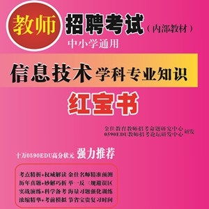 2024年浙江省信息技术教师招聘考试 独家内部培训教材【含辅导视频】