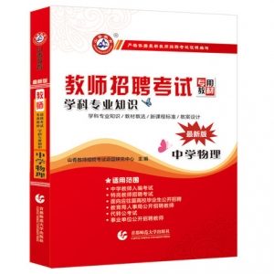 2024年中学物理教师招聘考试学科专业知识山香教育辅导教材【含视频辅导】