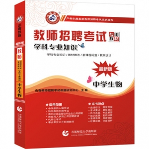 2024年中学生物教师招聘考试学科专业知识山香教育辅导教材【含辅导视频】