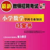 2024年数学教师招聘考试 独家内部培训题库【含视频辅导】