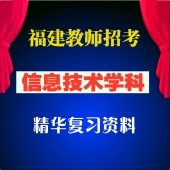 2024年福建省中小学体育教师招聘考试 辅导视频【33课时】