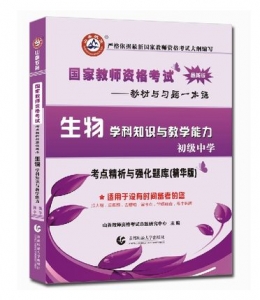 2024年国家教师资格考试教材【初级中学 生物学科知识与教学能力 考点精析与强化题库】