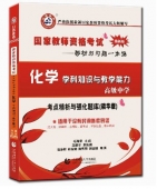 2024年国家教师资格考试教材【高级中学 化学学科知识与教学能力 考点精析与强化题库】