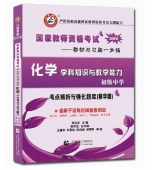 2024年国家教师资格考试教材【初级中学 化学学科知识与教学能力 考点精析与强化题库】