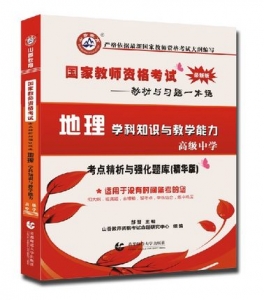 2024年国家教师资格考试教材【高级中学 地理学科知识与教学能力 考点精析与强化题库】