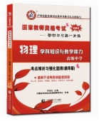 2024年国家教师资格考试教材【高级中学 物理学科知识与教学能力 考点精析与强化题库】