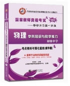 2024年国家教师资格考试教材【初级中学 物理学科知识与教学能力 考点精析与强化题库】