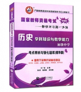 2024年国家教师资格考试教材【初级中学 历史学科知识与教学能力 考点精析与强化题库】