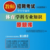 2024年山东省体育教师招聘考试 独家内部培训题库【含辅导视频】