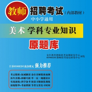 2024年内蒙古美术教师招聘考试 独家内部培训教材【含辅导视频】