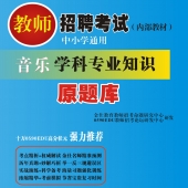 2024年贵州省音乐教师招聘考试 独家内部培训题库【含辅导视频】