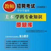 2024年云南省美术教师招聘考试 独家内部培训教材【含辅导视频】