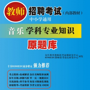 2024年山东省音乐教师招聘考试 独家内部培训题库【含辅导视频】