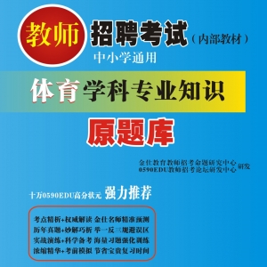 2024年四川省体育教师招聘考试 独家内部培训题库【含辅导视频】