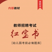 2024年新疆省幼儿园教师招聘考试 内部培训教材【含辅导视频】