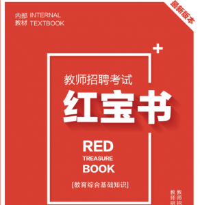 2024年江西省中小学教师招聘考试 教育综合知识内部培训教材+题库【含辅导视频】