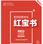 2024年北京 中小学教师招聘考试 教育综合知识内部培训教材+题库【含辅导视频】