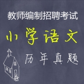 小学语文教师招聘考试专业知识历年真题【2015-2020】