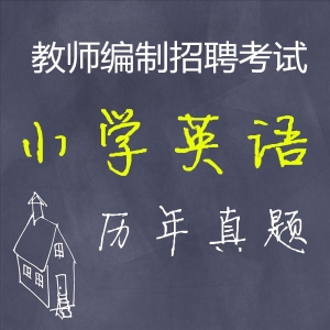 小学英语教师招聘考试专业知识历年真题【2015-2020】