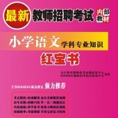 2024年新疆省语文教师招聘考试 独家内部培训题库【含辅导视频】