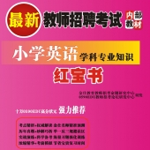 2024年河南省英语教师招聘考试 独家内部培训题库【含辅导视频】