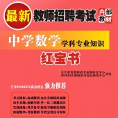 2024年福建省中学、小学数学教师招聘考试 独家内部培训题库【含辅导视频】