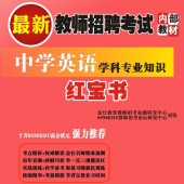 2024年安徽省英语教师招聘考试 独家内部培训题库【含辅导视频】