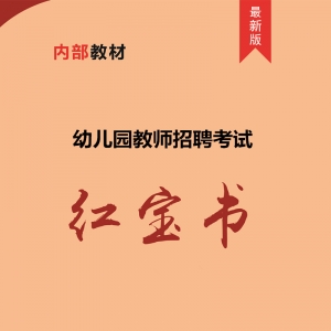 2024年福建省 幼儿园教师招聘考试 内部培训教材【含辅导视频】