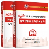 2024年国家教师资格考试教材【高级中学 体育与健康学科知识与教学能力 考点精析与强化题库】