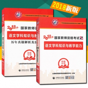 2024年国家教师资格考试教材【高级中学 语文学科知识与教学能力 考点精析与强化题库】