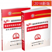 2024年国家教师资格考试教材【高级中学 英语学科知识与教学能力 考点精析与强化题库】