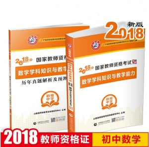 2024年国家教师资格考试教材【初级中学 数学学科知识与教学能力 考点精析与强化题库】