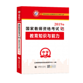 2024年国家教师资格考试教材【中学 教育知识与能力 专用教材】