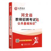 2024年河北教师招聘考试《公共基础知识》山香教育辅导教材+题库【含视频辅导】