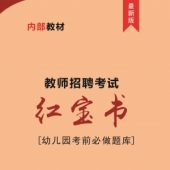 2024年海南省幼儿园教师招聘考试 内部培训教材【含辅导视频】