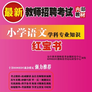 2024年海南省语文教师招聘考试 独家内部培训题库【含辅导视频】