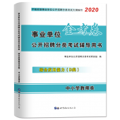 2024年教师编制考试 D类《综合应用能力》辅导教材+试卷