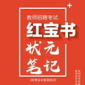 2024年北京 中小学教师招聘考试 教育综合知识内部培训教材+题库【含辅导视频】