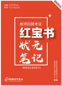 2024年贵州省中小学教师招聘考试 教育综合知识内部培训教材+题库【含辅导视频】